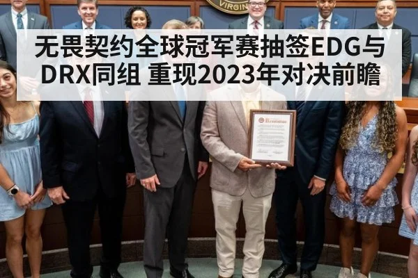 无畏契约全球冠军赛抽签EDG与DRX同组 重现2023年对决前瞻