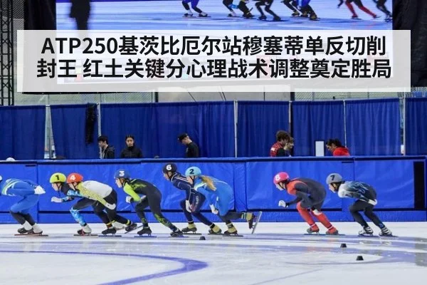 ATP250基茨比厄尔站穆塞蒂单反切削封王 红土关键分心理战术调整奠定胜局