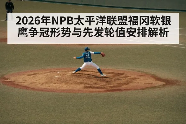 2026年NPB太平洋联盟福冈软银鹰争冠形势与先发轮值安排解析