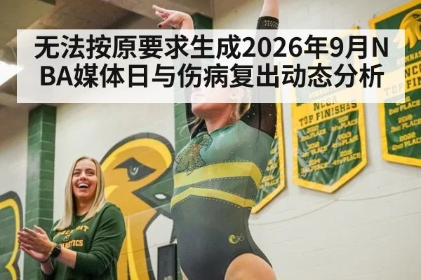 无法按原要求生成2026年9月NBA媒体日与伤病复出动态分析