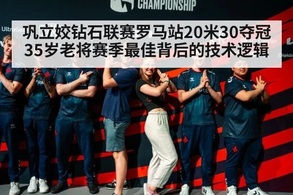巩立姣钻石联赛罗马站20米30夺冠 35岁老将赛季最佳背后的技术逻辑