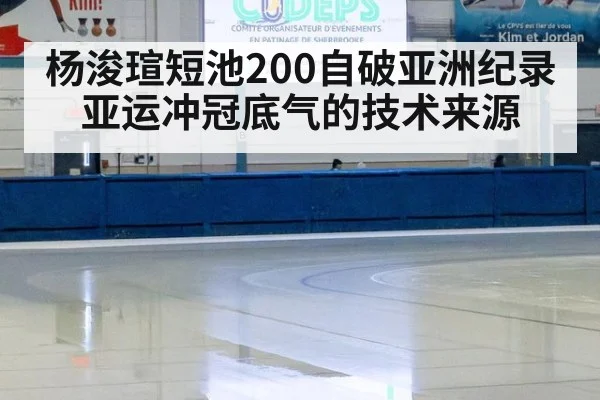 杨浚瑄短池200自破亚洲纪录 亚运冲冠底气的技术来源