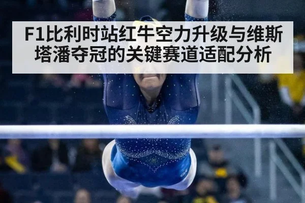 F1比利时站红牛空力升级与维斯塔潘夺冠的关键赛道适配分析