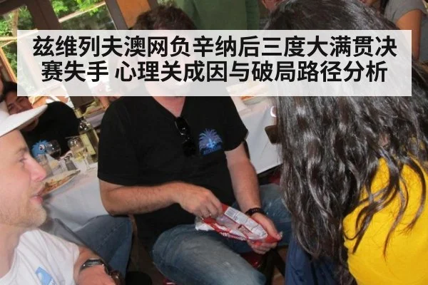 兹维列夫澳网负辛纳后三度大满贯决赛失手 心理关成因与破局路径分析